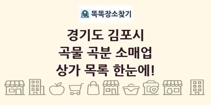경기도 김포시 곡물 곡분 소매업 상가 목록 및 정보