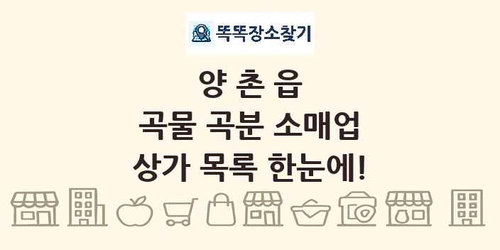 양촌읍 곡물 곡분 소매업 상가 목록 및 정보