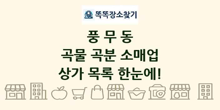 풍무동 곡물 곡분 소매업 상가 목록 및 정보