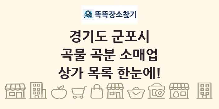 경기도 군포시 곡물 곡분 소매업 상가 목록 및 정보