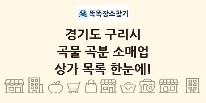 경기도 구리시 곡물 곡분 소매업 상가 목록 및 정보