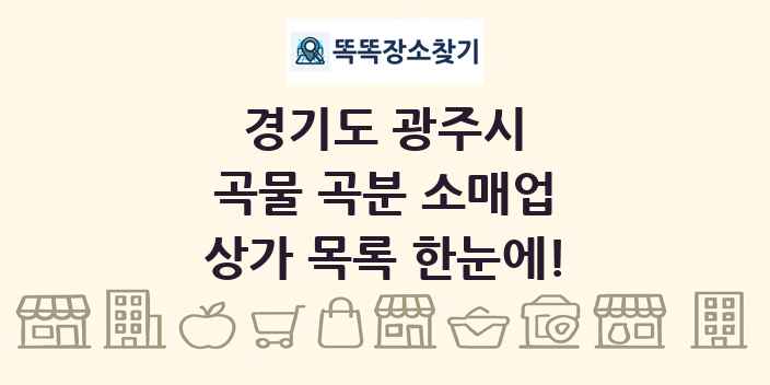 경기도 광주시 곡물 곡분 소매업 상가 목록 및 정보