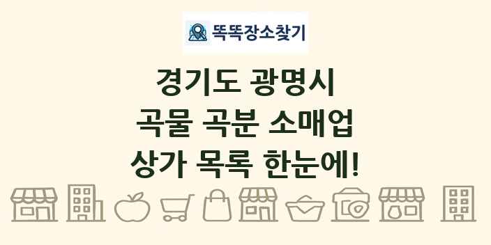경기도 광명시 곡물 곡분 소매업 상가 목록 및 정보