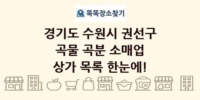 경기도 수원시 권선구 곡물 곡분 소매업 상가 목록 및 정보