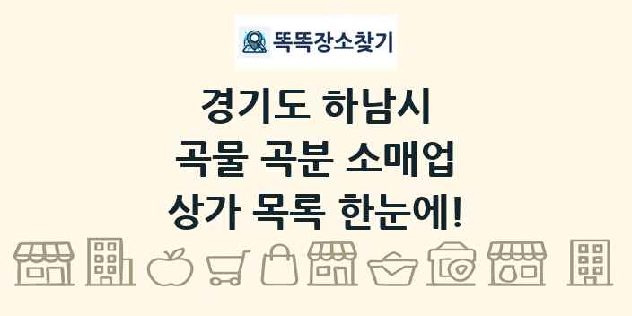 경기도 하남시 곡물 곡분 소매업 상가 목록 및 정보