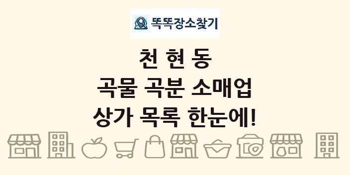 천현동 곡물 곡분 소매업 상가 목록 및 정보