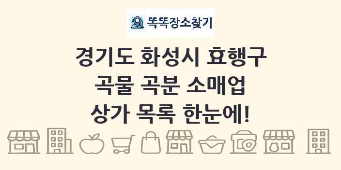 경기도 화성시 효행구 곡물 곡분 소매업 상가 목록 및 정보