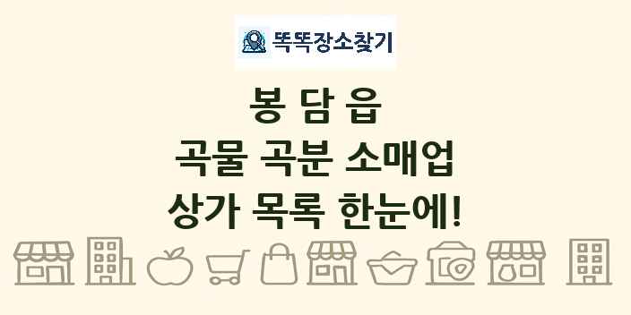봉담읍 곡물 곡분 소매업 상가 목록 및 정보