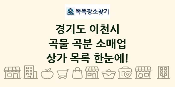 경기도 이천시 곡물 곡분 소매업 상가 목록 및 정보