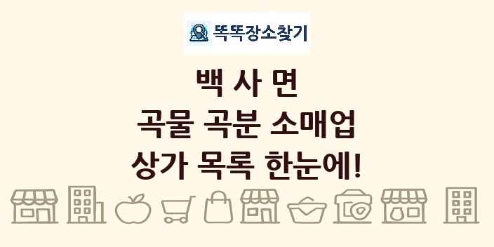 백사면 곡물 곡분 소매업 상가 목록 및 정보