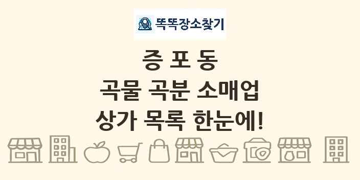 증포동 곡물 곡분 소매업 상가 목록 및 정보