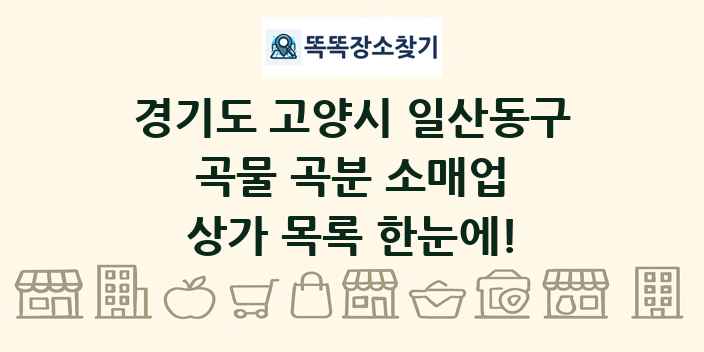 경기도 고양시 일산동구 곡물 곡분 소매업 상가 목록 및 정보