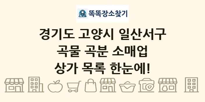 경기도 고양시 일산서구 곡물 곡분 소매업 상가 목록 및 정보