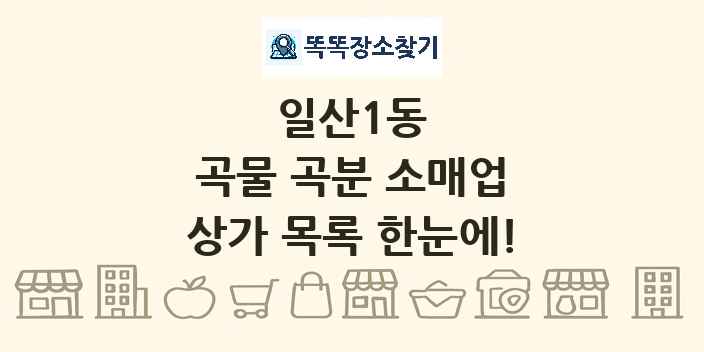 일산1동 곡물 곡분 소매업 상가 목록 및 정보