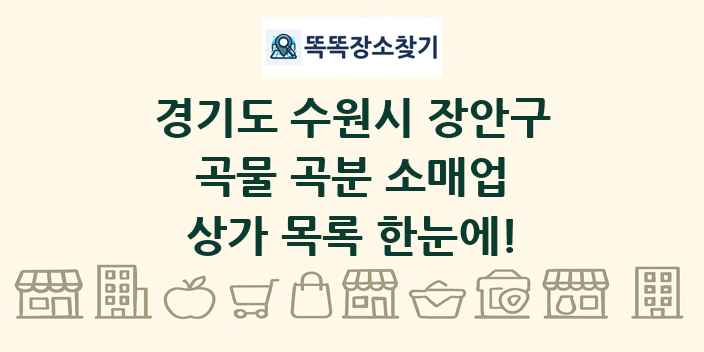 경기도 수원시 장안구 곡물 곡분 소매업 상가 목록 및 정보