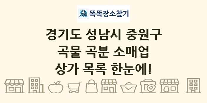 경기도 성남시 중원구 곡물 곡분 소매업 상가 목록 및 정보
