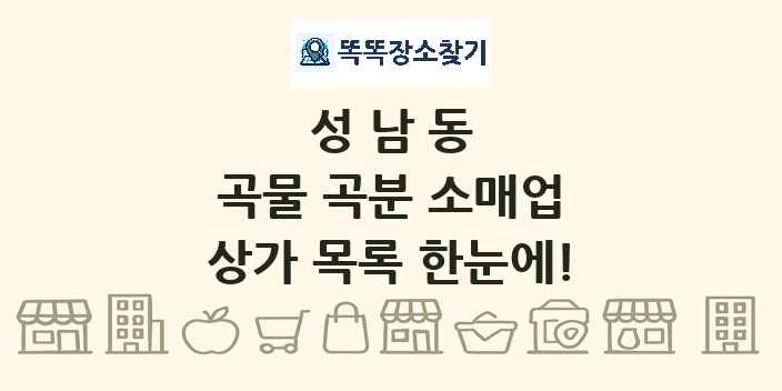 성남동 곡물 곡분 소매업 상가 목록 및 정보