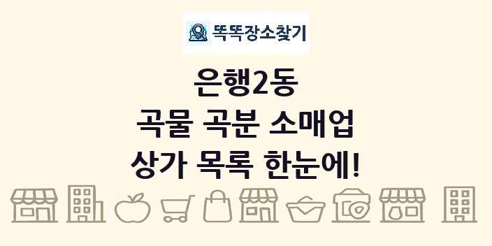 은행2동 곡물 곡분 소매업 상가 목록 및 정보