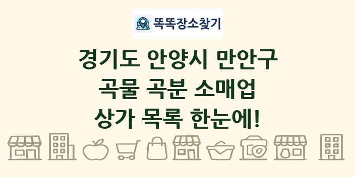 경기도 안양시 만안구 곡물 곡분 소매업 상가 목록 및 정보
