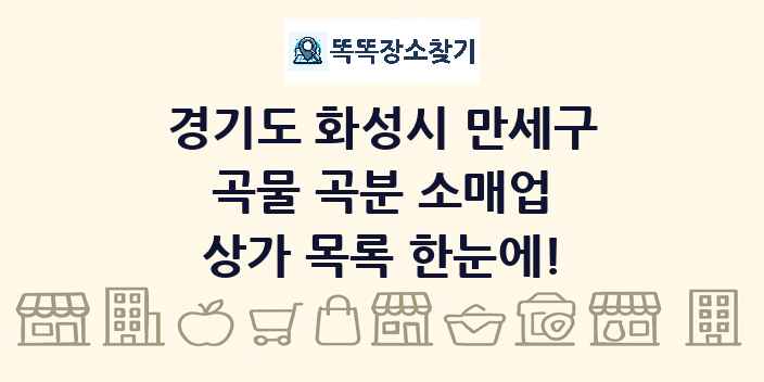 경기도 화성시 만세구 곡물 곡분 소매업 상가 목록 및 정보