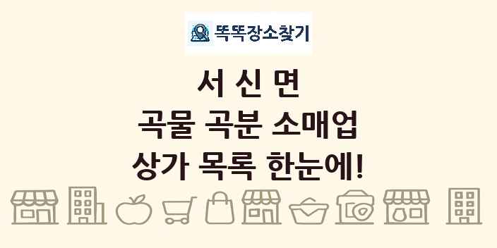 서신면 곡물 곡분 소매업 상가 목록 및 정보