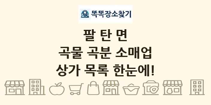 팔탄면 곡물 곡분 소매업 상가 목록 및 정보