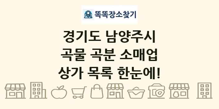 경기도 남양주시 곡물 곡분 소매업 상가 목록 및 정보