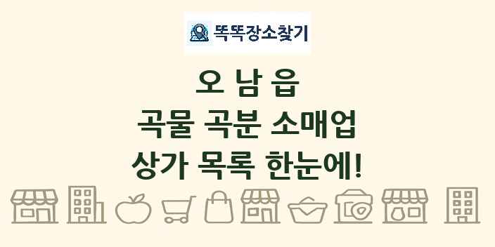 오남읍 곡물 곡분 소매업 상가 목록 및 정보