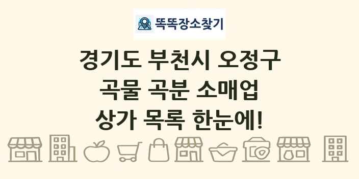 경기도 부천시 오정구 곡물 곡분 소매업 상가 목록 및 정보