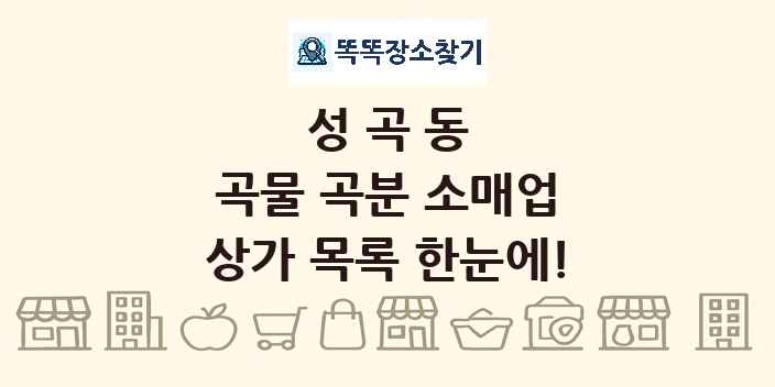 성곡동 곡물 곡분 소매업 상가 목록 및 정보