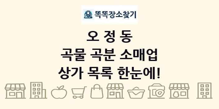 오정동 곡물 곡분 소매업 상가 목록 및 정보