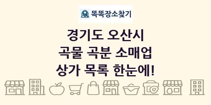 경기도 오산시 곡물 곡분 소매업 상가 목록 및 정보
