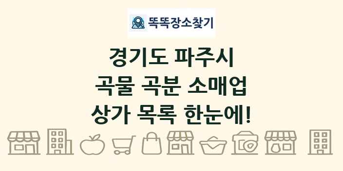 경기도 파주시 곡물 곡분 소매업 상가 목록 및 정보