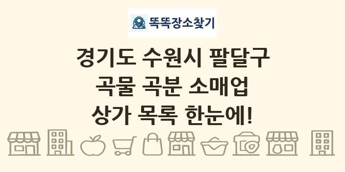 경기도 수원시 팔달구 곡물 곡분 소매업 상가 목록 및 정보