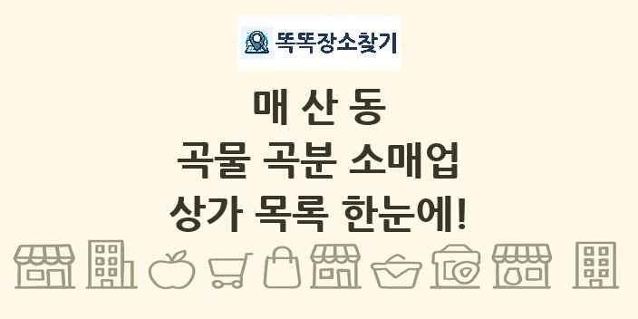 매산동 곡물 곡분 소매업 상가 목록 및 정보