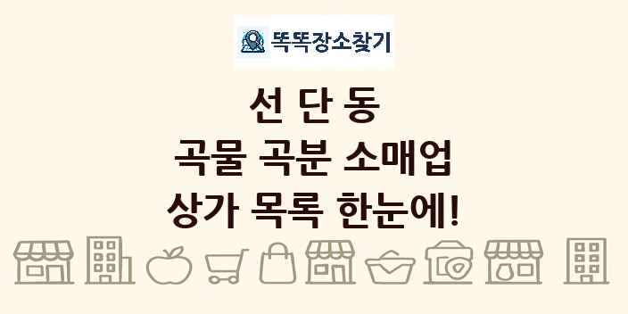선단동 곡물 곡분 소매업 상가 목록 및 정보