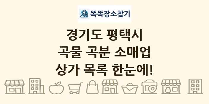 경기도 평택시 곡물 곡분 소매업 상가 목록 및 정보