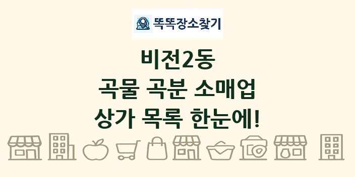 비전2동 곡물 곡분 소매업 상가 목록 및 정보