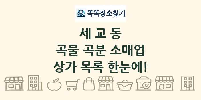 세교동 곡물 곡분 소매업 상가 목록 및 정보