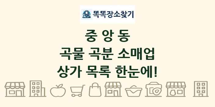 중앙동 곡물 곡분 소매업 상가 목록 및 정보