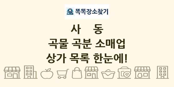 사동 곡물 곡분 소매업 상가 목록 및 정보