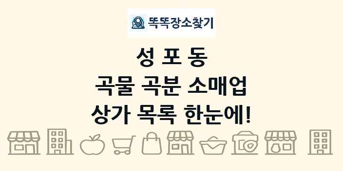 성포동 곡물 곡분 소매업 상가 목록 및 정보