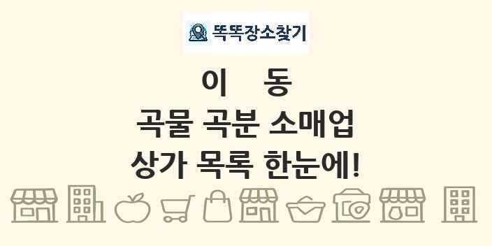 이동 곡물 곡분 소매업 상가 목록 및 정보
