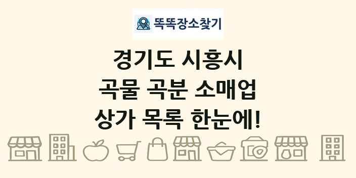경기도 시흥시 곡물 곡분 소매업 상가 목록 및 정보