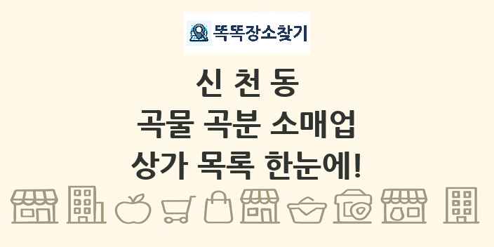 신천동 곡물 곡분 소매업 상가 목록 및 정보