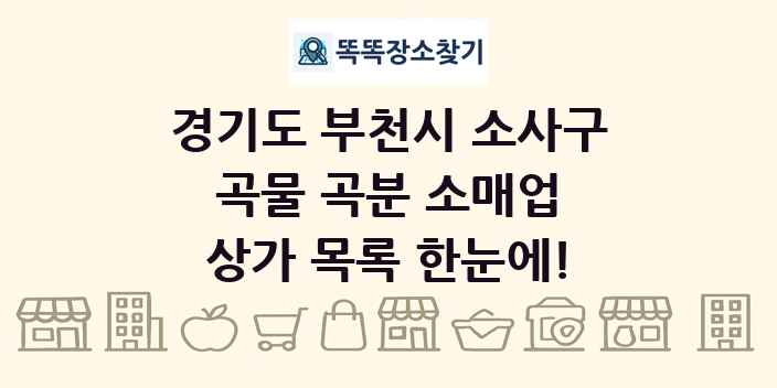 경기도 부천시 소사구 곡물 곡분 소매업 상가 목록 및 정보