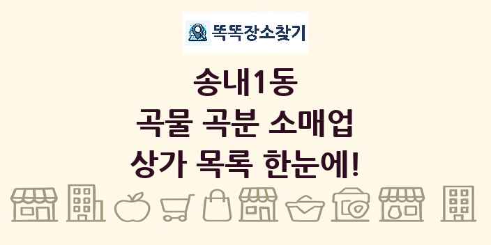 송내1동 곡물 곡분 소매업 상가 목록 및 정보