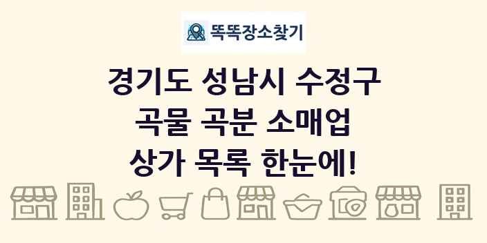 경기도 성남시 수정구 곡물 곡분 소매업 상가 목록 및 정보