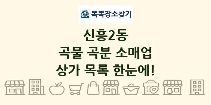 신흥2동 곡물 곡분 소매업 상가 목록 및 정보