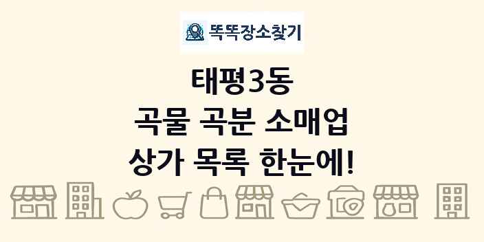 태평3동 곡물 곡분 소매업 상가 목록 및 정보